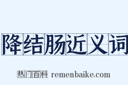 降结肠近义词是什么意思的图片